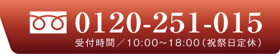 0120-251-015　受付時間10：00〜18：00（祝祭日定休）