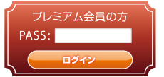 プレミアム会員の方へ