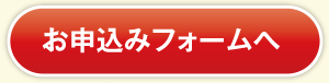 お申込みフォームへ