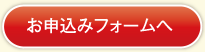 お申込みフォームへ