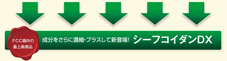 成分をさらに濃縮・プラスして新登場！ シーフコイダンDX