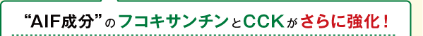 “AIF成分”のフコキサンチンとCCKがさらに強化！