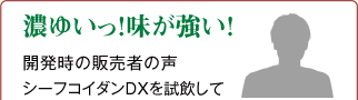 濃ゆいっ！味が強い！開発時の販売者の声シーフコイダンDXを試飲して