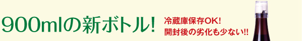 900mlの新ボトル！