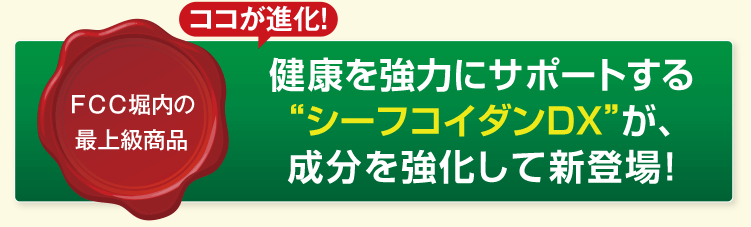健康を強力にサポートする“シーフコイダンDX”が、成分を強化して新登場！