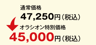 オラシオン特別価格45,000円（税込）