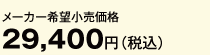 メーカー希望小売価格29,400円（税込）