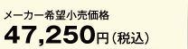 メーカー希望小売価格47,250円（税込）