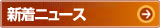 新着ニュース