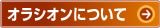 オラシオンについて