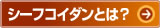シーフコイダンとは?