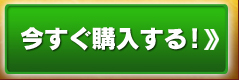 今すぐ購入する！