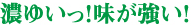 濃ゆいっ！味が強い！