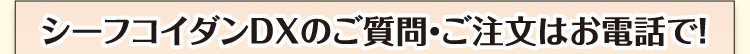 シーフコイダンDXのご質問・ご注文はお電話で!