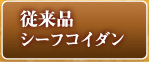 新商品シーフコイダン