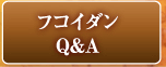 フコイダンＱ＆Ａ
