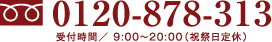 フリーダイヤル0120-878-313　受付時間／9：00〜20：00(祝祭日定休)