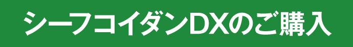 シーフコイダンDXのご購入