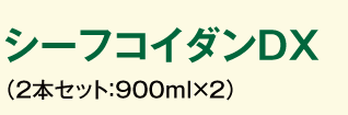 シーフコイダンDX （2本セット：900ml×2）