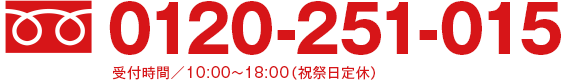 0120-251-015受付時間／10:00〜18:00（祝祭日定休）