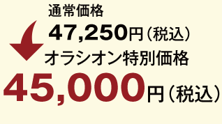 メーカー希望小売価格47,250円（税込）